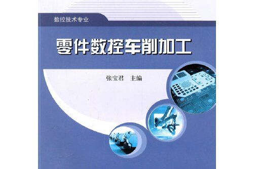 零件數控車削加工(2010年機械工業出版社出版的圖書)