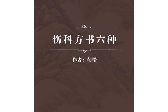 傷科方書六種