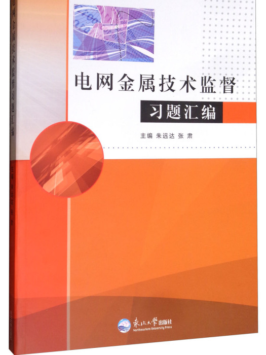 電網金屬技術監督習題彙編