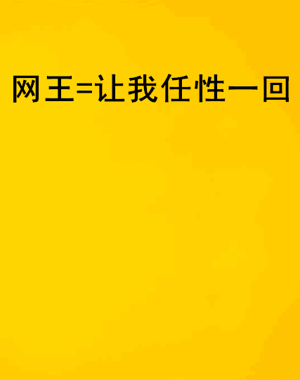 網王=讓我任性一回