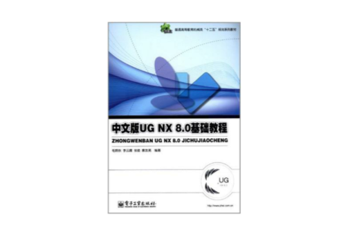 中文版UG NX 8.0基礎教程