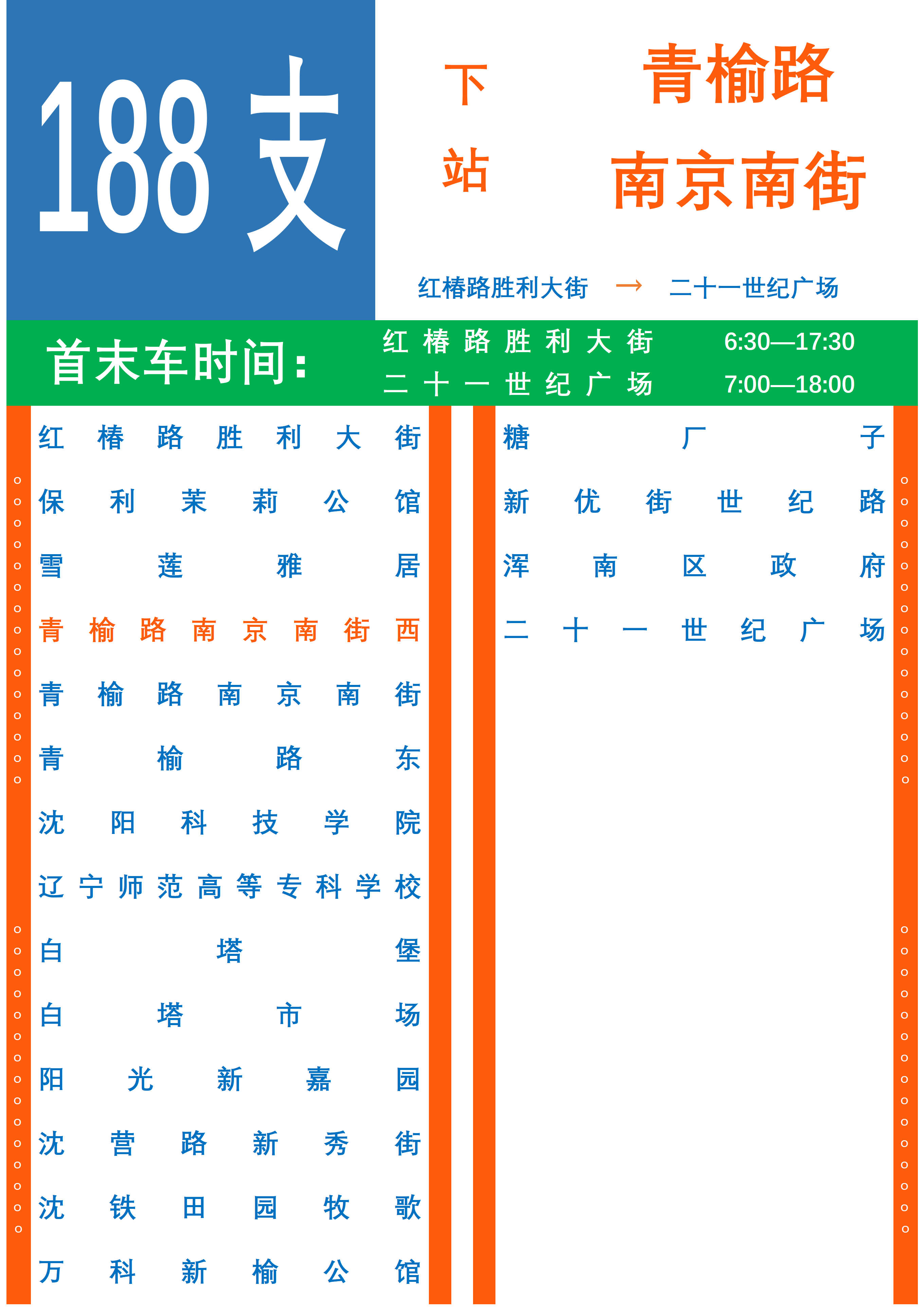 瀋陽公交188支路