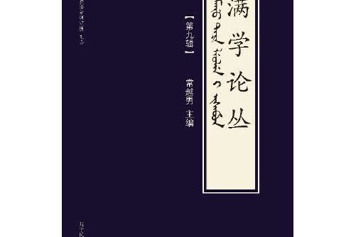 滿學論叢（第九輯）滿學論叢-第九輯