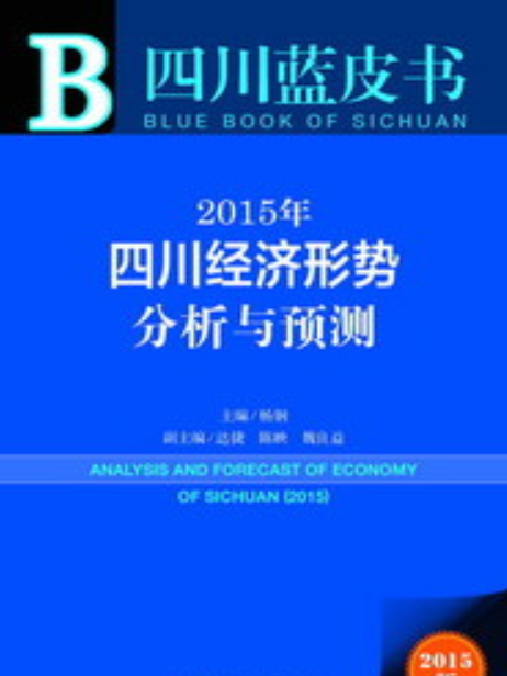 2015年四川經濟形勢分析與預測