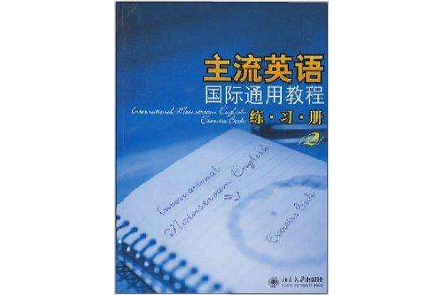 主流英語國際通用教程練習冊2