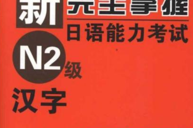 新完全掌握日語能力考試N2級·漢字