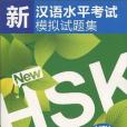 新漢語水平考試模擬試題集 HSK 二級