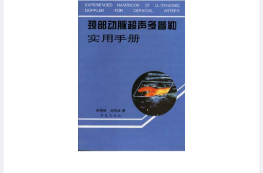 頸部動脈超聲都卜勒實用手冊