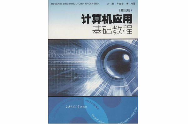 計算機套用基礎教程(何鳴等編著書籍)