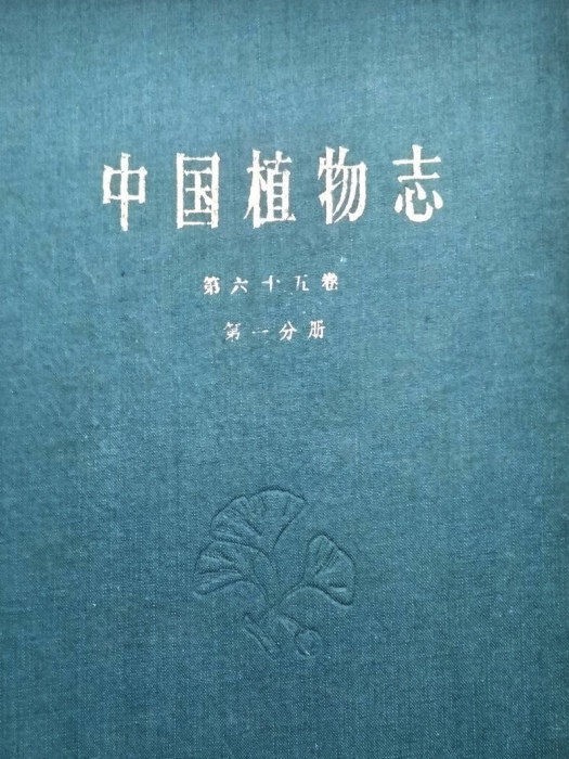 中國植物志（第六十五卷·第一分冊）