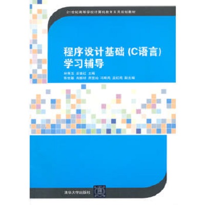 程式設計基礎（C語言）學習輔導