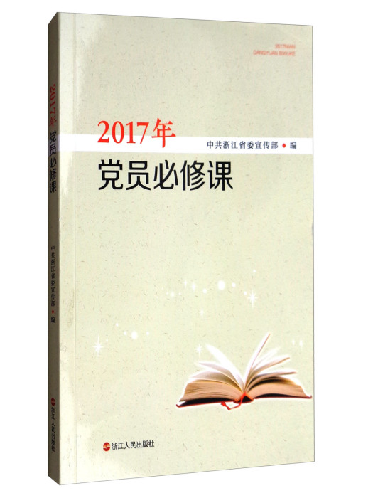 2017年黨員必修課