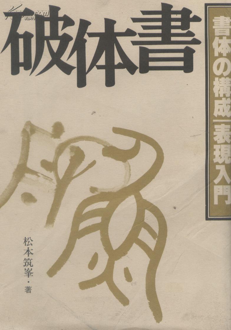 破體書