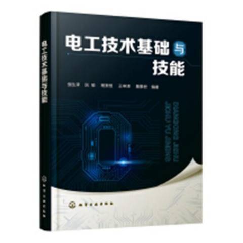 電工技術基礎與技能(2019年化學工業出版社出版的圖書)