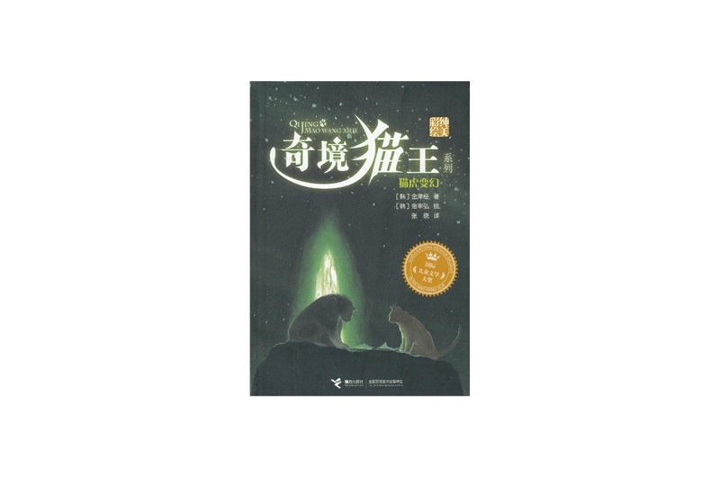 奇境貓王系列：貓虎變幻