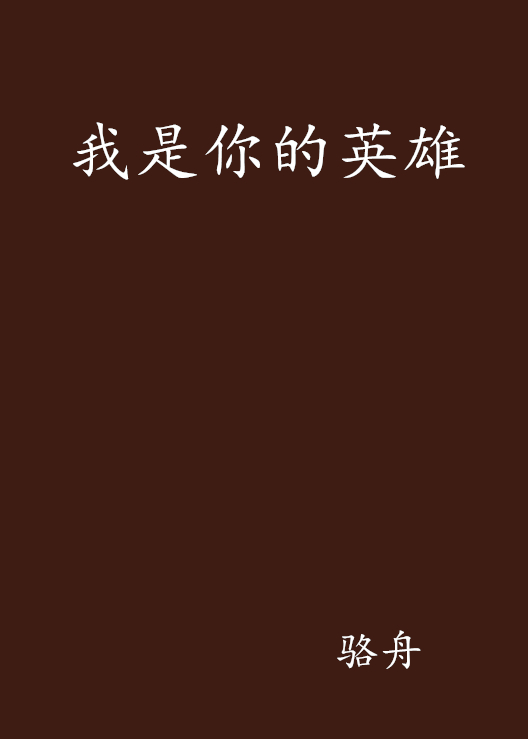 我是你的英雄(駱舟著小說)