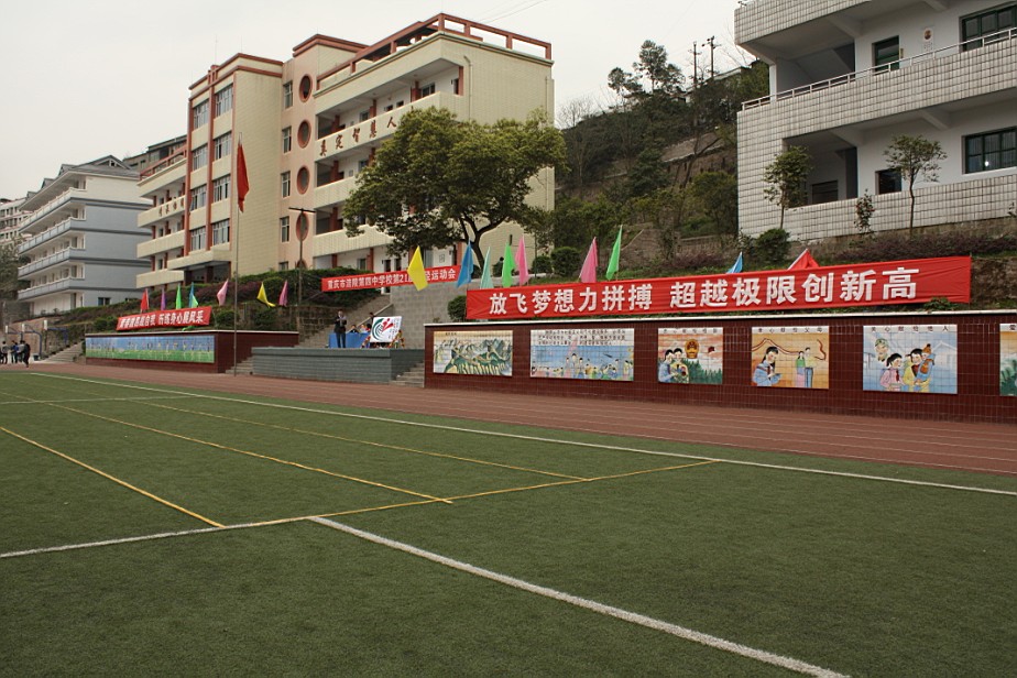 重慶市涪陵第四中學校