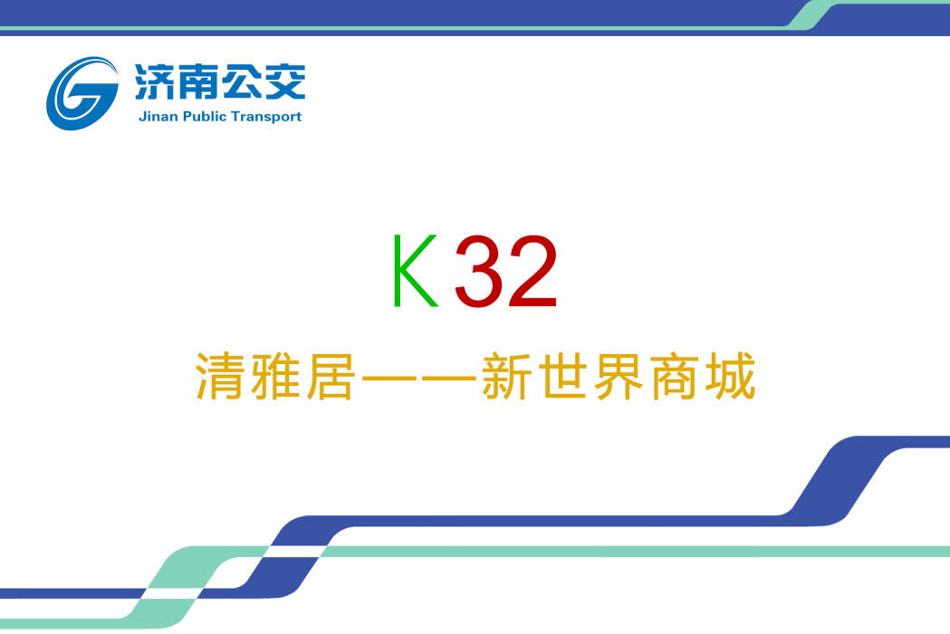 濟南公交K32路