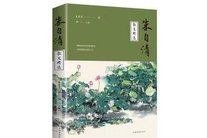 朱自清散文精選(2019年中國華僑出版社出版的圖書)