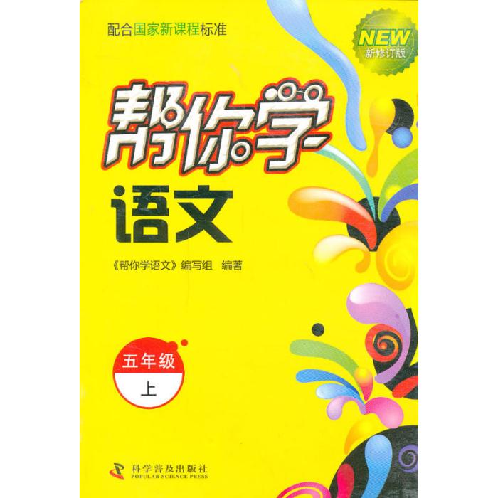 新編家長輔導叢書幫你學語文：國小語文五年級（上）