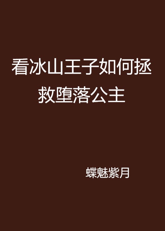 看冰山王子如何拯救墮落公主