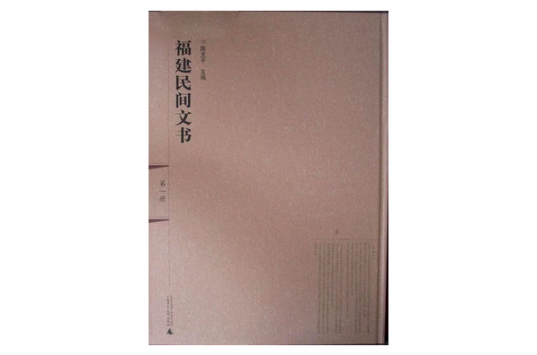 福建民間文書（影印本，全6冊）