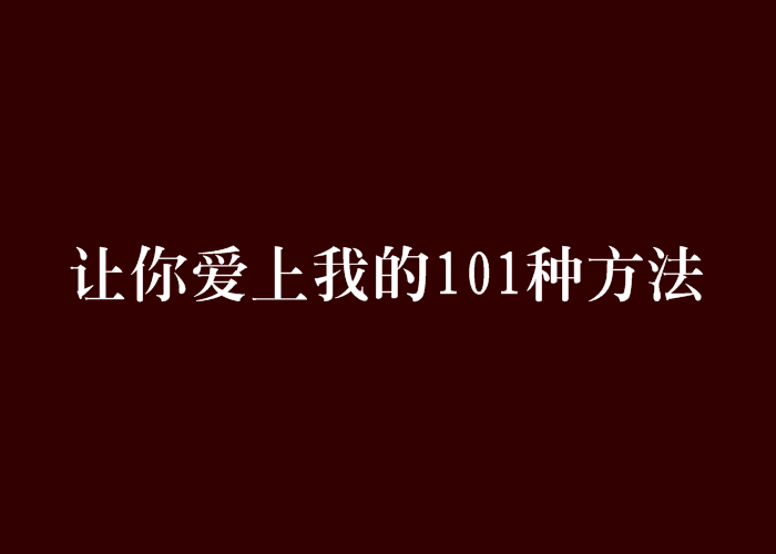 讓你愛上我的101種方法