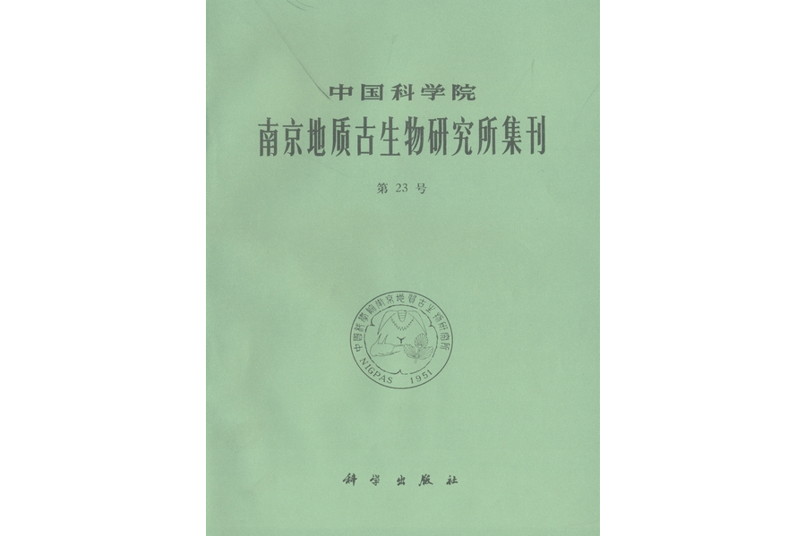 中國科學院南京地質古生物研究所集刊·第23號