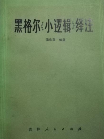 黑格爾《小邏輯》譯註