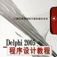 Delphi2005程式設計教程