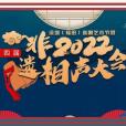 2022第四屆非遺相聲大會