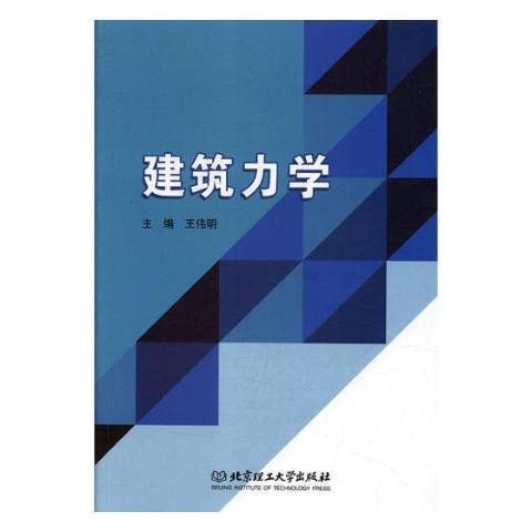 建築力學(2018年北京理工大學出版社出版的圖書)