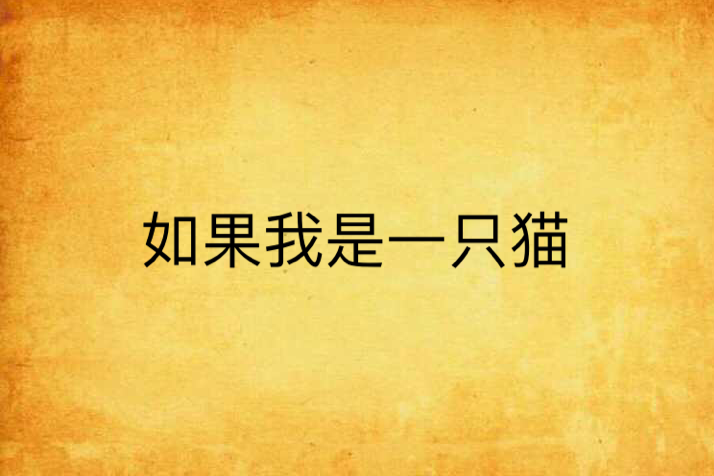 如果我是一隻貓(小說)