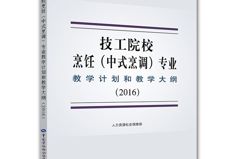 技工院校烹飪（中式烹調）專業教學計畫和教學大綱(2016)