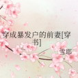 穿成暴發戶的前妻[穿書]