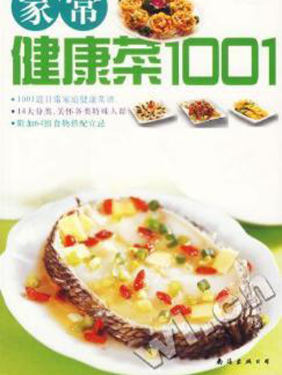 家常健康菜1001