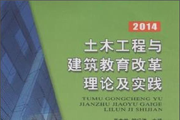 土木工程與建築教育改革理論及實踐(2014)