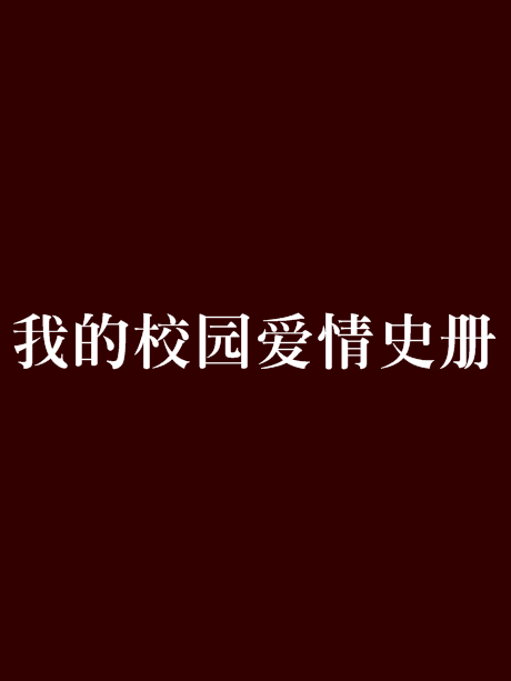 我的校園愛情史冊