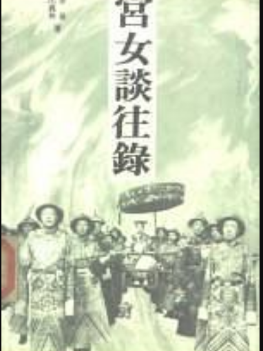 宮女談往錄（上下冊）