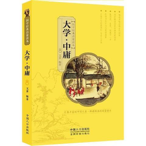 大學·中庸(2016年中國人口出版社出版的圖書)