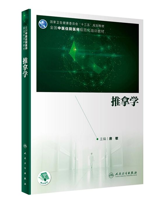 推拿學(2020年人民衛生出版社出版的圖書)