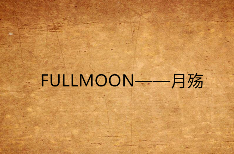 FULLMOON——月殤