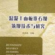 混凝土面板堆石壩築壩技術與研究