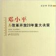 鄧小平與改革開放20年重大決策