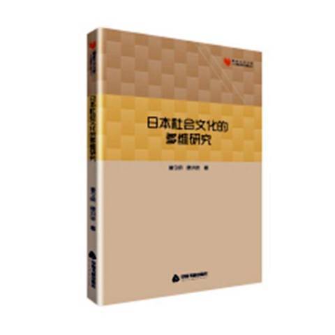 日本社會文化的多維研究