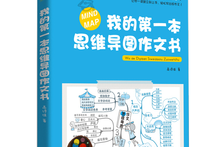 我的第一本思維導圖作文書