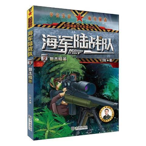 海軍陸戰隊2：狙擊精英(2019年大連出版社出版的圖書)