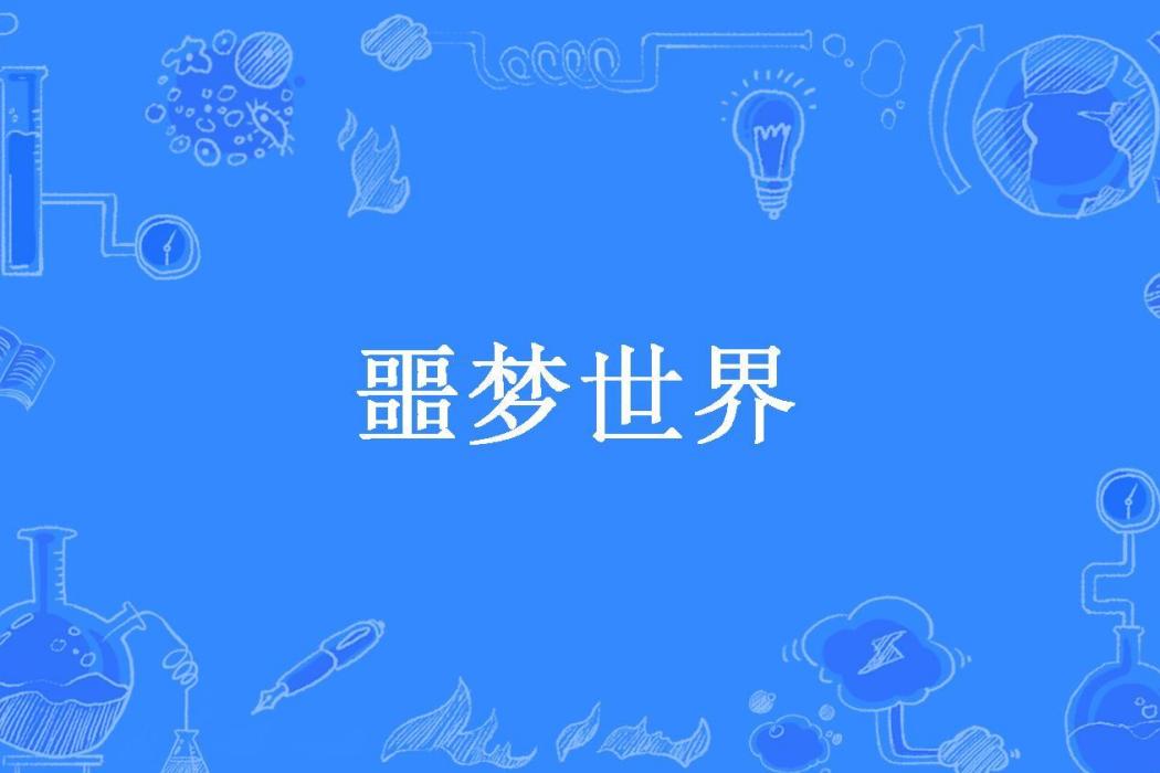 噩夢世界(乾柴所著小說)