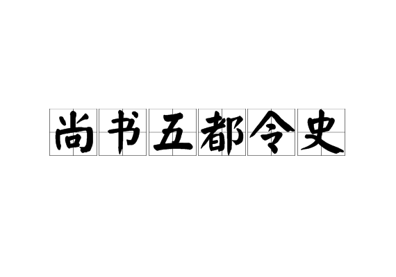 尚書五都令史