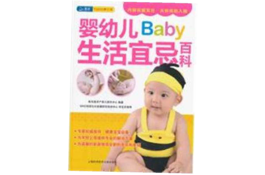 嬰幼兒Baby生活宜忌百科